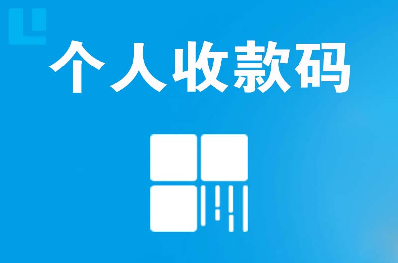 沈北拉卡拉个人收款码