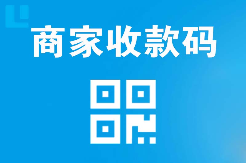 沈北拉卡拉商家收款码