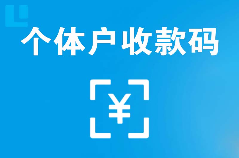 沈北拉卡拉个体户收款码