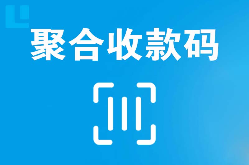 沈北拉卡拉聚合收款码